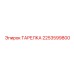2253599800 ТАРЕЛКА Epiroc