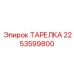 2253599800 ТАРЕЛКА Epiroc