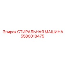 5580018475 СТИРАЛЬНАЯ МАШИНА Эпирок