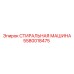 Специализированная модель 5580018475 для деликатной очистки