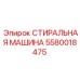 Специализированная модель 5580018475 для деликатной очистки