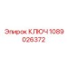 1089026372 КЛЮЧ Epiroc