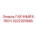 Прецизионный инструмент артикул 3222301886 для юстировки