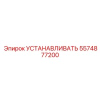 5574877200 УСТАНАВЛИВАТЬ Epiroc
