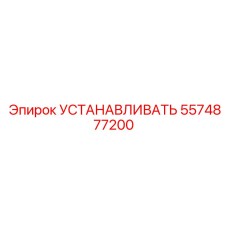 5574877200 УСТАНАВЛИВАТЬ Epiroc