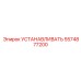 5574877200 УСТАНАВЛИВАТЬ Epiroc