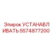5574877200 УСТАНАВЛИВАТЬ Epiroc