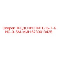 5730013425 ПРЕДОЧИСТИТЕЛЬ-7-БИС-3-5М-МИН Epiroc