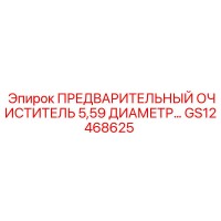 GS12468625 ПРЕДВАРИТЕЛЬНЫЙ ОЧИСТИТЕЛЬ 5,59 ДИАМЕТР Epiroc