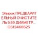 Фильтрующий элемент GS12468625 для горнодобывающей техники Epiroc