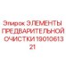 Оригинальный фильтрующий элемент Epiroc 1901061321 для систем предварительной очистки