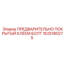 1625180275 ПРЕДВАРИТЕЛЬНО ПОКРЫТЫЙ КЛЕЕМ БОЛТ Epiroc