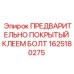 Виброустойчивый болт для буровой техники с клеевым слоем