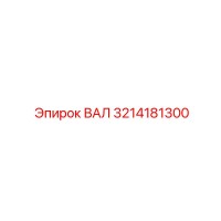 3214181300 ВАЛ Epiroc
