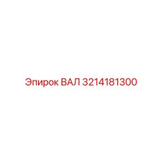 3214181300 ВАЛ Epiroc