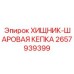 Защитный колпачок для гидравлических соединений буровой техники