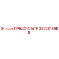 3222318958 ПРЕДФИЛЬТР Epiroc