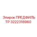Предфильтр буровой установки 3222318960 Epiroc