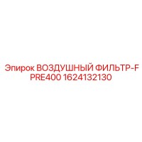 1624132130 ВОЗДУШНЫЙ ФИЛЬТР-FPRE400 Epiroc