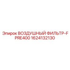 1624132130 ВОЗДУШНЫЙ ФИЛЬТР-FPRE400 Epiroc