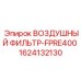 1624132130 ВОЗДУШНЫЙ ФИЛЬТР-FPRE400 Epiroc