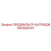 1901600147 ПРЕДФИЛЬТР-КАТРИДЖ Epiroc