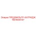 Картридж для бурового оборудования Эпирок 1901600147