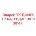 Картридж для бурового оборудования Эпирок 1901600147