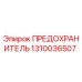 Оригинальный предохранитель Epiroc 1310036507