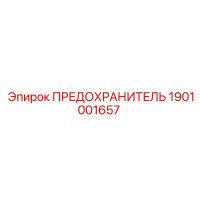 1901001657 ПРЕДОХРАНИТЕЛЬ Epiroc