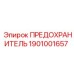 1901001657 ПРЕДОХРАНИТЕЛЬ Epiroc