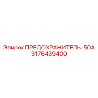 3176439400 ПРЕДОХРАНИТЕЛЬ-50А Epiroc
