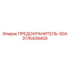 3176439400 ПРЕДОХРАНИТЕЛЬ-50А Epiroc