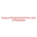 3176439400 ПРЕДОХРАНИТЕЛЬ-50А Epiroc