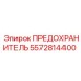 Фото предохранителя 5572814400 для оборудования Epiroc