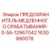 Предохранитель 0-5A Epiroc медленного срабатывания арт.12967042