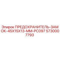 5730007793 ПРЕДОХРАНИТЕЛЬ-ЗАМОК-45X15X13-MM-PC097 Epiroc