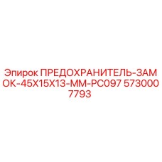 5730007793 ПРЕДОХРАНИТЕЛЬ-ЗАМОК-45X15X13-MM-PC097 Epiroc