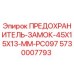 5730007793 ПРЕДОХРАНИТЕЛЬ-ЗАМОК-45X15X13-MM-PC097 Epiroc