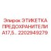 2202949279 ЭТИКЕТКА ПРЕДОХРАНИТЕЛИ A17,5 Epiroc