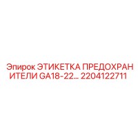 2204122711 ЭТИКЕТКА ПРЕДОХРАНИТЕЛИ GA18-22 Epiroc