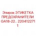 Маркировка силовых цепей GA18-22 артикул 2204122711 для техники Эпирок
