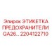 Маркировка для предохранителей GA26 артикул 2204122710 техники Эпирок