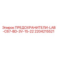 2204215521 ПРЕДОХРАНИТЕЛИ-LAB-C67-BD-3V-15-22 Epiroc