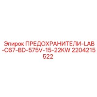 2204215522 ПРЕДОХРАНИТЕЛИ-LAB-C67-BD-575V-15-22KW Epiroc