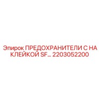 2203052200 ПРЕДОХРАНИТЕЛИ С НАКЛЕЙКОЙ SF Epiroc
