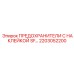 2203052200 ПРЕДОХРАНИТЕЛИ С НАКЛЕЙКОЙ SF Epiroc