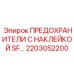 2203052200 ПРЕДОХРАНИТЕЛИ С НАКЛЕЙКОЙ SF Epiroc