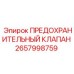 Клапан аварийного сброса давления 2657998759 Epiroc