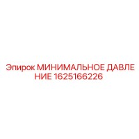 1625166226 МИНИМАЛЬНОЕ ДАВЛЕНИЕ | Epiroc